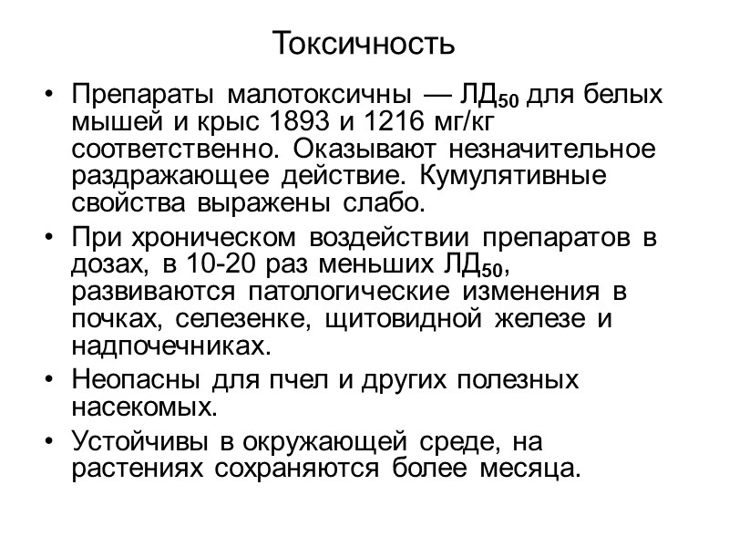 Токсичность Препараты малотоксичны — ЛД50 для белых мышей и крыс 1893 и 1216 мг/кг